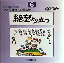 【3980円以上送料無料】ひとりぼっちの愛の詩　須永博士小さな夢の詩集　6／須永博士／著