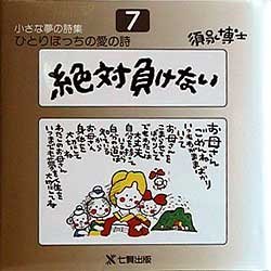 【3980円以上送料無料】ひとりぼっちの愛の詩　須永博士小さな夢の詩集　7／須永博士／著