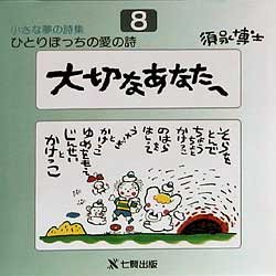 【3980円以上送料無料】ひとりぼっちの愛の詩　須永博士小さな夢の詩集　8／須永博士／著
