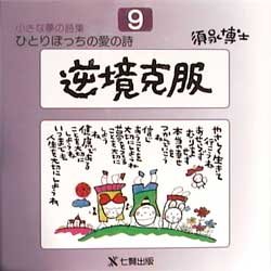 【3980円以上送料無料】ひとりぼっちの愛の詩　須永博士小さな夢の詩集　9／須永博士／著