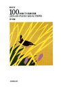 【3980円以上送料無料】全音ピアノ名曲100選 中級編/全音楽譜出版社出版部/編