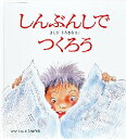 【3980円以上送料無料】しんぶんしでつくろう／よしだきみまろ／さく