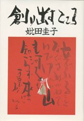 【3980円以上送料無料】創り出すこころ／妣田圭子／著