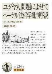 【3980円以上送料無料】ユダヤ人問題によせて ヘーゲル法哲学批判序説/カール・マルクス/著 城塚登/訳