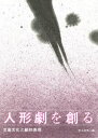【3980円以上送料無料】人形劇を創る 児童文化と劇的表現/井上治男/編
