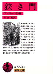 【3980円以上送料無料】狭き門／アンドレ・ジイド／作　川口篤／訳