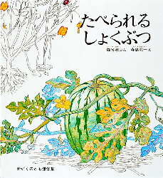 【3980円以上送料無料】たべられるしょくぶつ／森谷憲／ぶん　寺島竜一／え