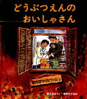 【3980円以上送料無料】どうぶつえんのおいしゃさん／降矢洋子／さく　増井光子／監修