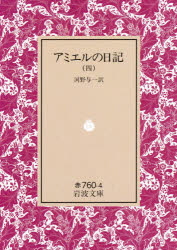 【3980円以上送料無料】アミエルの日記　4／アミエル／〔著〕　河野与一／訳