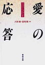 聖母文庫 聖母の騎士社 アイ　ノ　オウトウ　ブンコ カエタン　エツサ−　ヤギ　ヒロシ