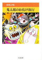 【3980円以上送料無料】鬼太郎のお化け旅行／水木しげる／著