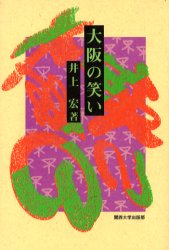 Pocketbooks （Economy , Society） - 【3980円以上送料無料】大阪の笑い／井上宏／著
