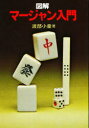 【3980円以上送料無料】図解マージャン入門/渡部 小童 著