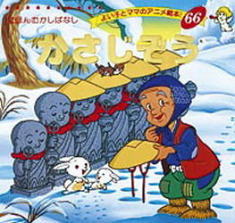 【3980円以上送料無料】かさじぞう／