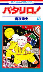 花とゆめCOMICS 白泉社 180P　18cm パタリロ　43　ハナ　ト　ユメ　コミツクス マヤ，ミネオ