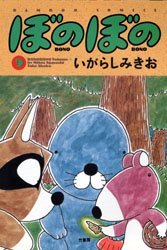 【3980円以上送料無料】ぼのぼの　9／いがらしみきお／著