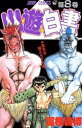 【3980円以上送料無料】幽☆遊☆白書 8/冨樫 義博