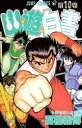 【3980円以上送料無料】幽☆遊☆白書 10/冨樫 義博