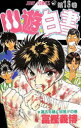 【3980円以上送料無料】幽☆遊☆白書 13/冨樫 義博