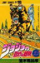 【3980円以上送料無料】ジョジョの奇妙な冒険 33/荒木 飛呂彦 著