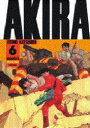 【3980円以上送料無料】Akira Part6/大友克洋/著