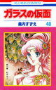 【3980円以上送料無料】ガラスの仮面 第40巻/美内すずえ/著