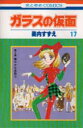 【3980円以上送料無料】ガラスの仮面 第17巻/美内すずえ/著