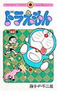 【3980円以上送料無料】ドラえもん 44/藤子・F・不二雄/著(3)