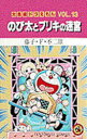 【3980円以上送料無料】大長編ドラえもん Vol.13/藤子・F・不二雄/著