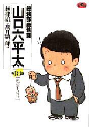 【3980円以上送料無料】総務部総務課山口六平太　第18話／林律雄／作　高井研一郎／画