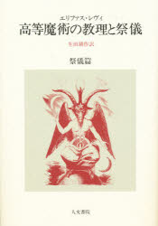 【送料無料】高等魔術の教理と祭儀 祭儀篇/エリファス・レヴィ/著 生田耕作/訳