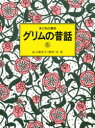 【3980円以上送料無料】子どもに語るグリムの昔話 5/グリム/〔著〕 グリム/〔著〕 佐々梨代子/訳 野村【ヒロシ】/訳