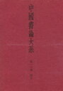 中国書論大系　　第18巻 二玄社 書道／中国 449P　23cm チユウゴク　シヨロン　タイケイ　18　シン　8 ナカタ，ユウジロウ