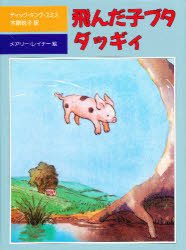 【3980円以上送料無料】飛んだ子ブタダッギィ／ディック・キング＝スミス／作　木原悦子／訳　メアリー・レイナー／絵