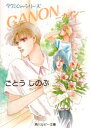 【3980円以上送料無料】カノン/ごとうしのぶ/〔著〕