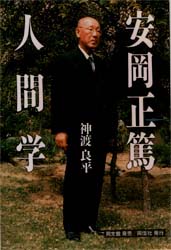 【3980円以上送料無料】安岡正篤人間学／神渡良平／著