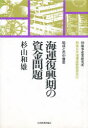 戦後日本海運造船経営史　2 日本経済評論社 海運／日本　海事金融 246P　20cm カイウン　フツコウキ　ノ　シキン　モンダイ　ジヨセイ　ト　シチユウ　シキン　センゴ　ニホン　カイウン　ゾウセン　ケイエイシ　2 スギヤマ，カズオ