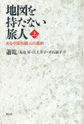 【3980円以上送料無料】地図を持たない旅人　ある中国知識人の選択　上／蕭乾／著　丸山昇／〔ほか〕訳