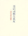 【送料無料】美の司祭と巫女 西洋美術史論叢/前川誠郎先生記念論集刊行会/編
