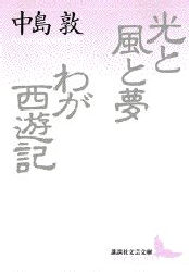 【3980円以上送料無料】光と風と夢・わが西遊記／中島敦／〔著〕