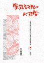【3980円以上送料無料】家族システムの心理学 〈境界膜〉の視点から家族を理解する/亀口憲治/著
