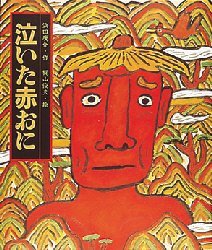 Rakuten - 【3980円以上送料無料】泣いた赤おに／浜田広介／作　梶山俊夫／絵