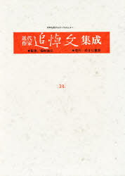 【送料無料】近代作家追悼文集成　28　復刻／稲村　徹元　監
