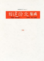 ゆまに書房 日本文学／作家 273P　22cm キンダイ　サツカ　ツイトウブン　シユウセイ　26　マキノ　シンイチ　ナカハラ　チユウヤ　オカモト　キドウ イナムラ　テツゲン