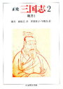 【3980円以上送料無料】正史三国志 2/陳寿/著 裴松之/注