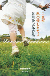 【3980円以上送料無料】これが私の優しさです　谷川俊太郎詩集／谷川俊太郎／著
