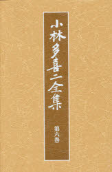 【送料無料】小林多喜二全集　第6巻　新装版／小林多喜二／著