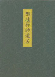 盤珪禅師遺墨集刊行会 230P　31cm バンケイ　ゼンジ　イホウ バンケイ　カトウ，シヨウシユン
