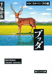 【3980円以上送料無料】ブッダ　第5巻／手塚治虫／著