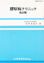 【送料無料】膠原病クリニック／松本美富士／著